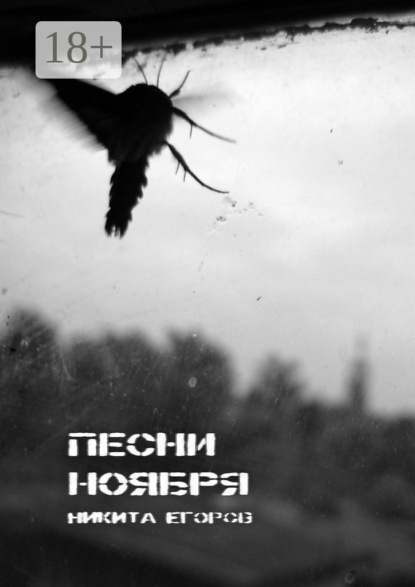 

Песни ноября
