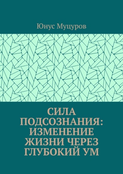 Юнус Муцуров — Сила подсознания: изменение жизни через глубокий ум