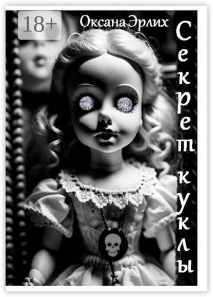 

Секрет куклы