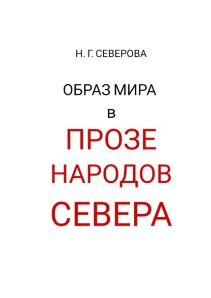 Наталья Григорьевна Северова — Образ мира в прозе народов Севера