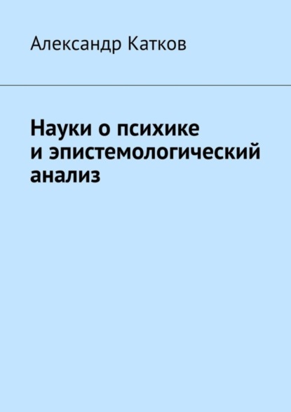 Александр Лазаревич Катков — Науки о психике и эпистемологический анализ