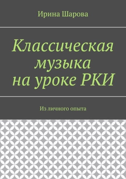 Ирина Шарова — Классическая музыка на уроке РКИ. Из личного опыта