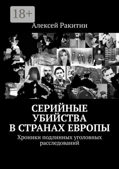 Алексей Ракитин — Серийные убийства в странах Европы. Хроники подлинных уголовных расследований