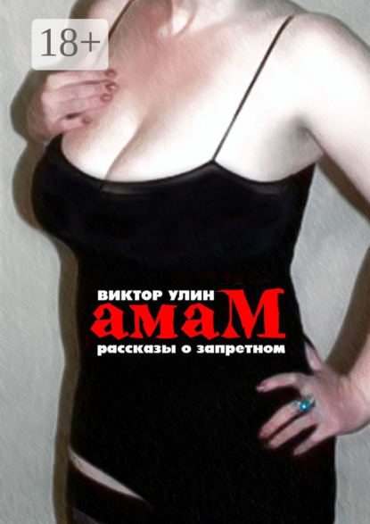 Амам. Рассказы о запретном