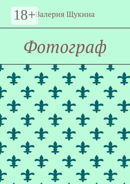 

Фотограф