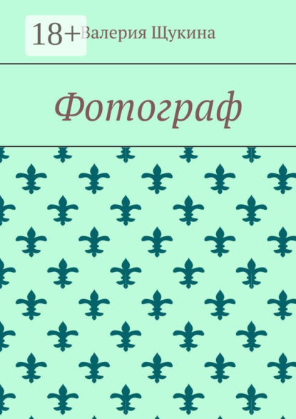 

Фотограф