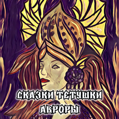 Аудиокнига «Сказки тетушки Авроры», Аврора Воробьева
