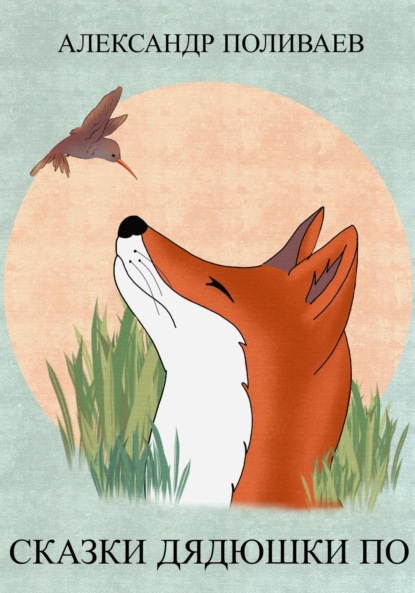 

Сказки дядюшки По