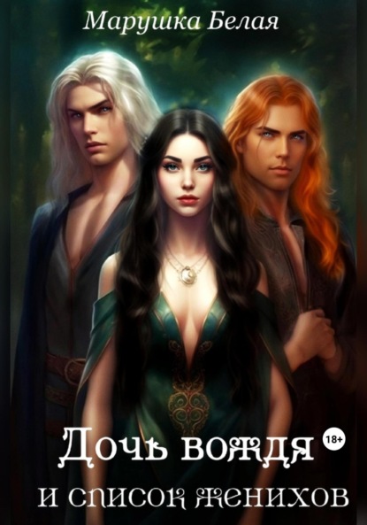 

Дочь вождя и список женихов. (Цикл «Секреты кимерийцев») 2.