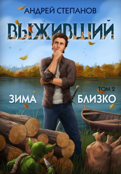 

Выживший-6: Зима близко. Том 2