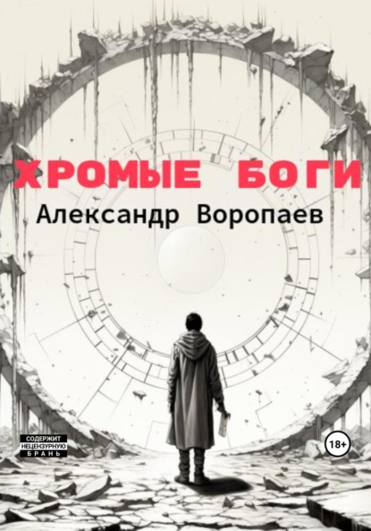 

Хромые боги