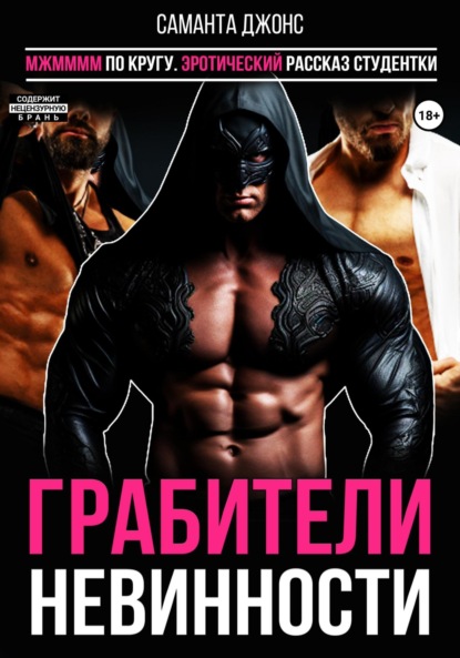 Саманта Джонс — МЖММММ по кругу. Эротический рассказ студентки. Грабители невинности