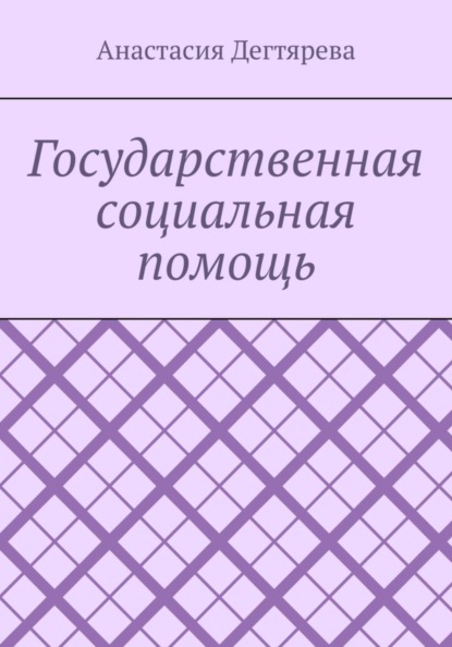 

Государственная социальная помощь