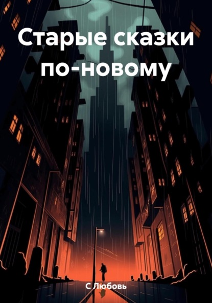 

Старые сказки по-новому