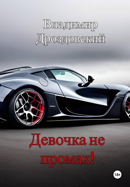 Девочка не промах!