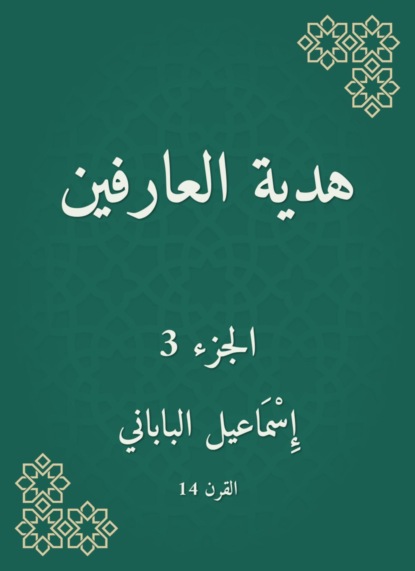 هدية العارفين