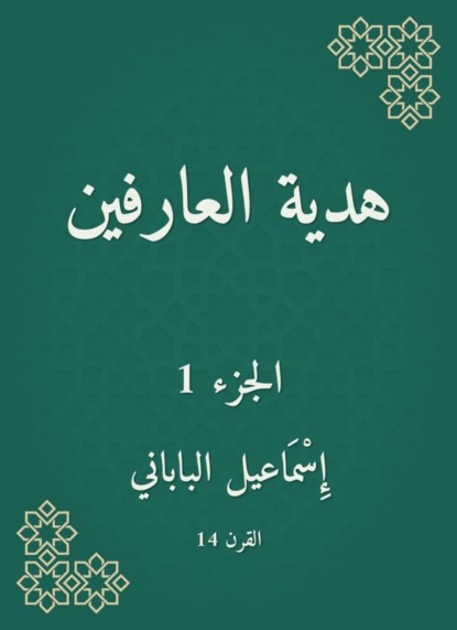 هدية العارفين
