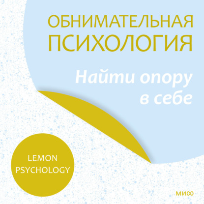 Lemon Psychology — Обнимательная психология: найти опору в себе