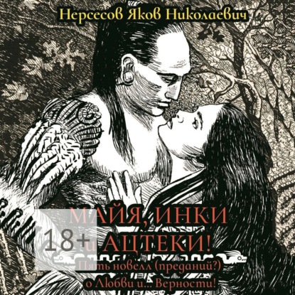 Майя, инки и ацтеки. Пять новелл (преданий) о любви и… Верности. Хотите – верьте, хотите – нет
