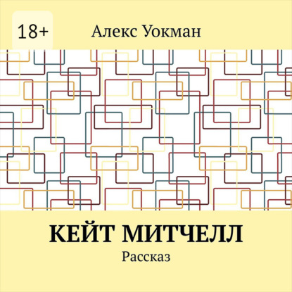 Кейт Митчелл. Рассказ