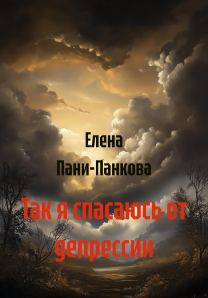 

Так я спасаюсь от депрессии