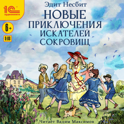 

Новые приключения искателей сокровищ
