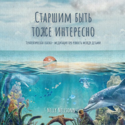 Аудиокнига «Старшим быть тоже интересно», Nelly Nellsonn