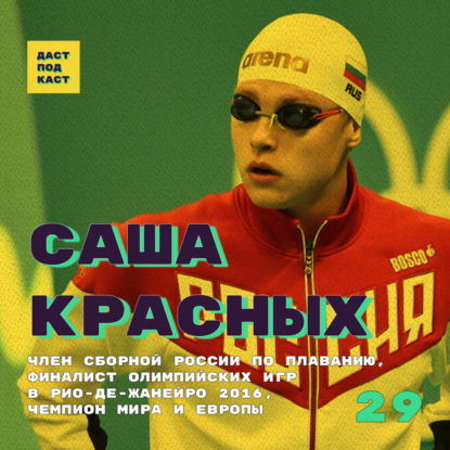 Dast Podcast #29 - Саша Красных. Член сборной России по плаванию, финалист Олимпийских игр в Рио 2016, чемпион мира и Европы.