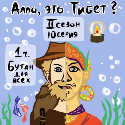 2.10.1 Бутан. Пашковский, Жушман, Падмасамбхава, автоматизм и привычки, с которыми борется буддизм