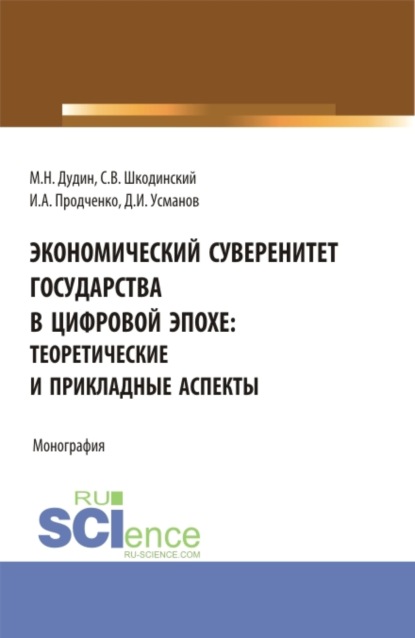 

Экономический суверенитет государства в цифровой эпохе: теоретические и прикладные аспекты. (Аспирантура, Бакалавриат, Магистратура). Монография.