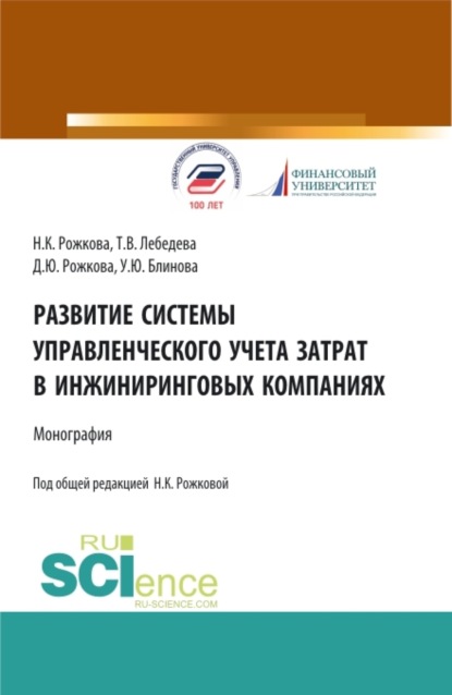 

Развитие системы управленческого учета затрат в инжиниринговых компаниях. (Аспирантура, Бакалавриат, Магистратура). Монография.