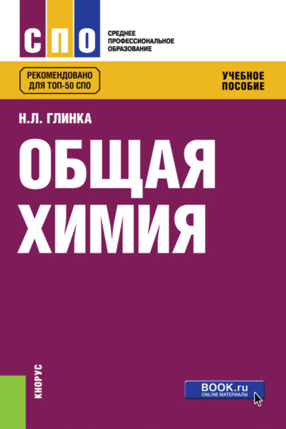 

Общая химия. (СПО). Учебное пособие.