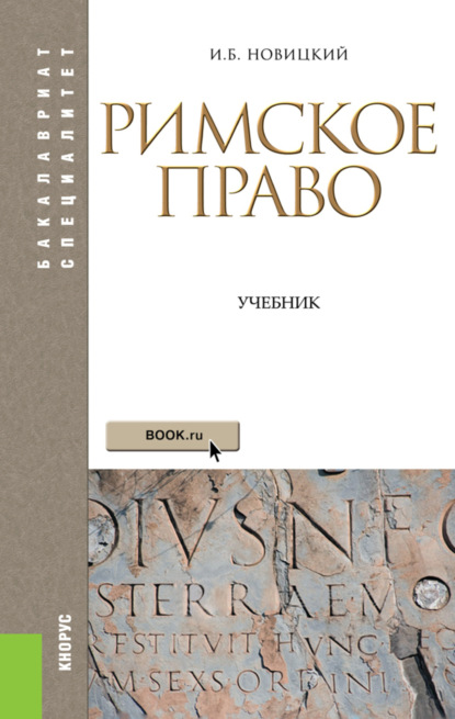 

Римское право. (Аспирантура, Бакалавриат, Магистратура). Учебник.