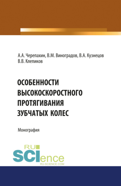 Виталий Михайлович Виноградов — Особенности высокоскоростного протягивания зубчатых колес. (Аспирантура, Бакалавриат, Магистратура). Монография.