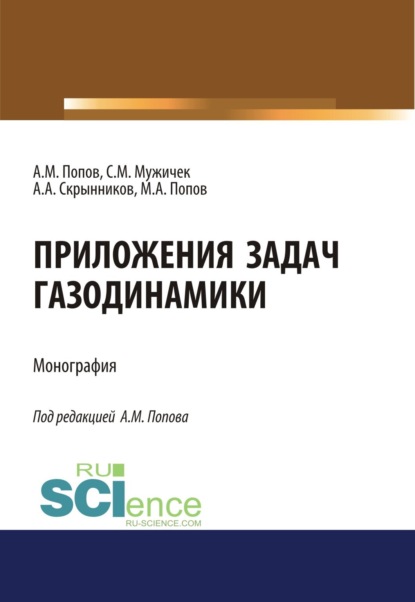 

Приложения задач газодинамики. (Аспирантура, Бакалавриат). Монография.