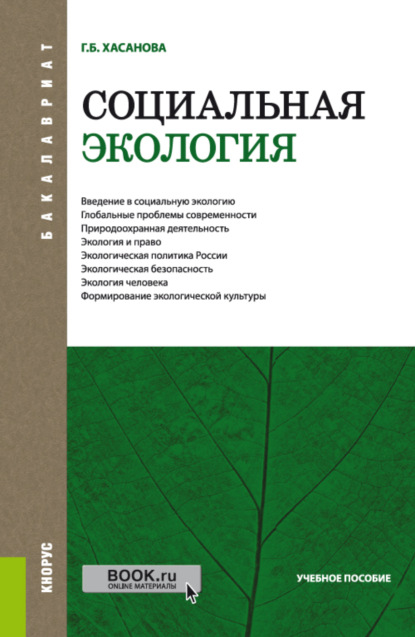

Социальная экология. (Бакалавриат). Учебное пособие.