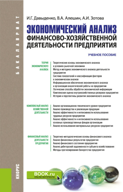 

Экономический анализ финансово-хозяйственной деятельности предприятия. (Бакалавриат, Магистратура). Учебное пособие.
