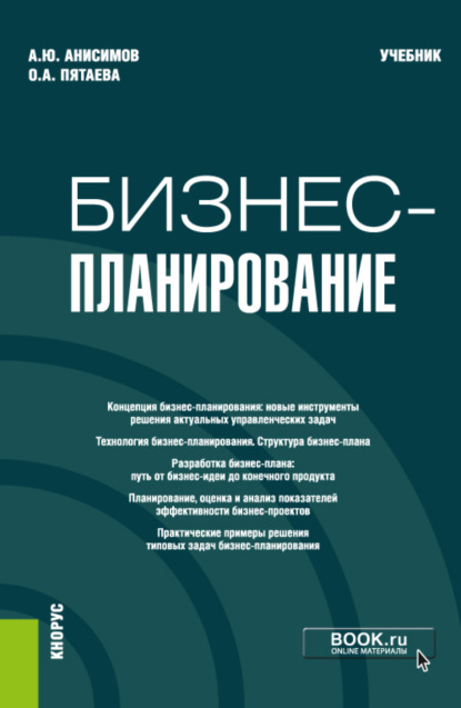 

Бизнес-планирование. (Аспирантура, Бакалавриат, Магистратура). Учебник.