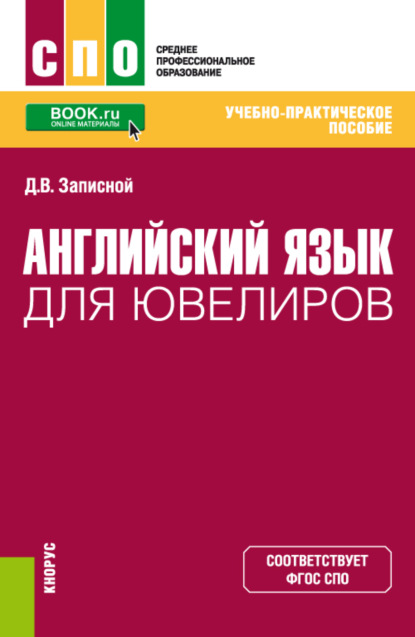 Дмитрий Викторович Записной — Английский язык для ювелиров. (СПО). Учебно-практическое пособие.