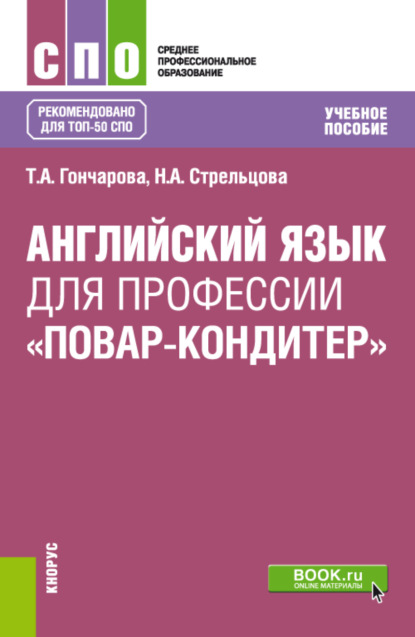 Татьяна Анатольевна Гончарова — Английский язык для профессии Повар-кондитер . (СПО). Учебное пособие.