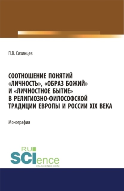 

Соотношение понятий личность , образ божий и личностное бытие в религиозно-философской традиции Европы и России XIX века. (Аспирантура, Бакалавриат, Магистратура). Монография.