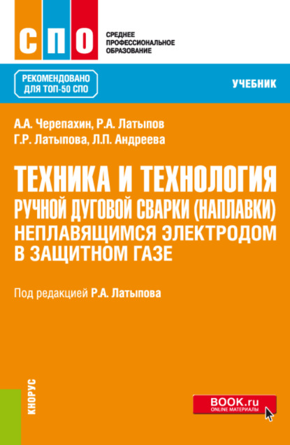 

Техника и технология ручной дуговой сварки (наплавки) неплавящимся электродом в защитном газе. (СПО). Учебник.