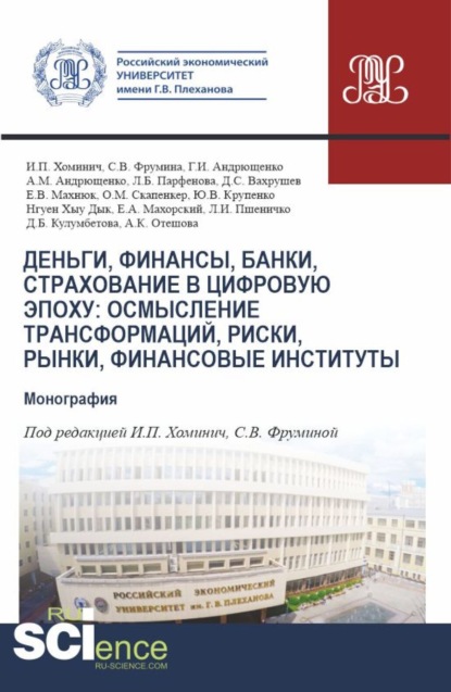 Ирина Петровна Хоминич — Деньги, финансы, банки, страхование в цифровую эпоху: осмысление трансформаций, риски, рынки, финансовые институты. (Аспирантура, Магистратура). Монография.