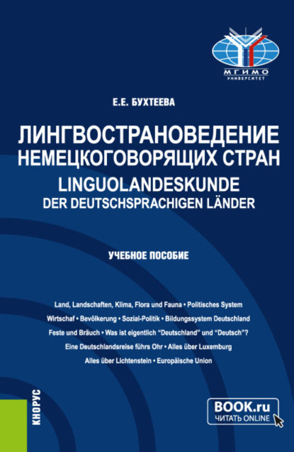 Елена Евгеньевна Бухтеева — Лингвострановедение немецкоговорящих стран Linguolandeskunde der deutschsprachigen L?nder. (Бакалавриат, Магистратура). Учебное пособие.