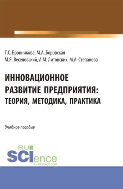 

Инновационное развитие предприятия: теория, методика, практика. (Аспирантура, Бакалавриат, Магистратура). Учебное пособие.