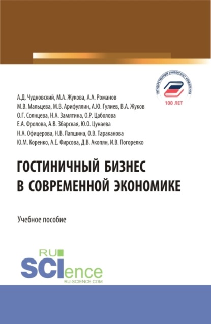 Марина Александровна Жукова — Гостиничный бизнес в современной экономике. (Бакалавриат, Магистратура). Учебное пособие.