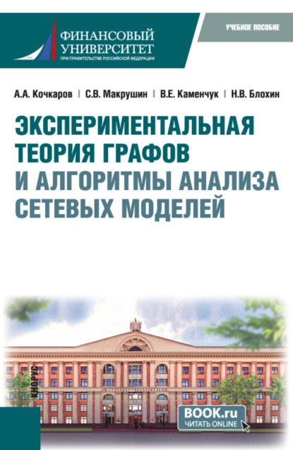 

Экспериментальная теория графов и алгоритмы анализа сетевых моделей. (Бакалавриат, Магистратура). Учебное пособие.