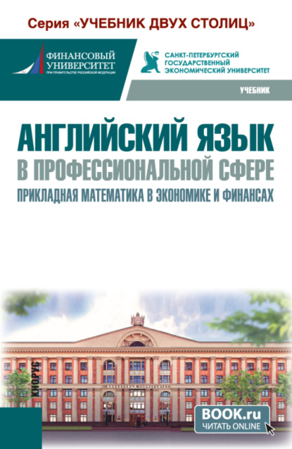 

Английский язык в профессиональной сфере: прикладная математика в экономике и финансах. (Бакалавриат). Учебник.