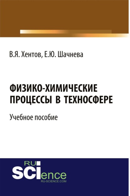 Евгения Юрьевна Шачнева — Физико-химические процессы в техносфере. (Бакалавриат, Магистратура). Учебное пособие.