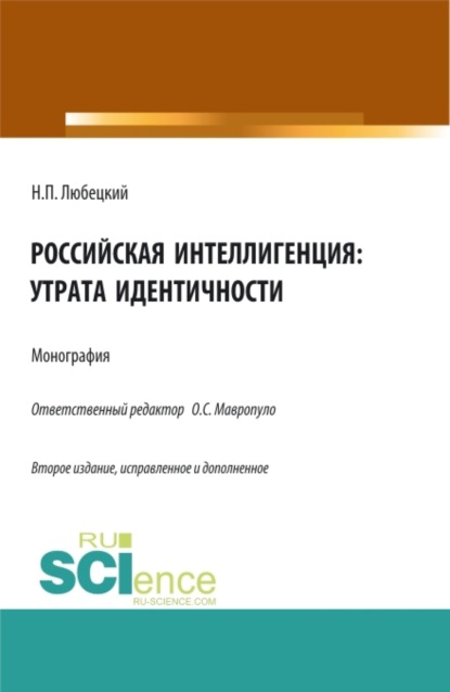 

Российская интеллигенция: утрата идентичности. (Аспирантура, Бакалавриат, Магистратура). Монография.